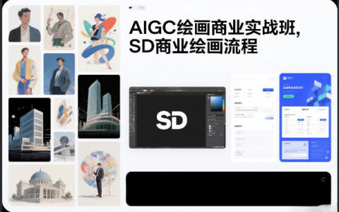 AIGC绘画商业实战班，SD商业绘画流程