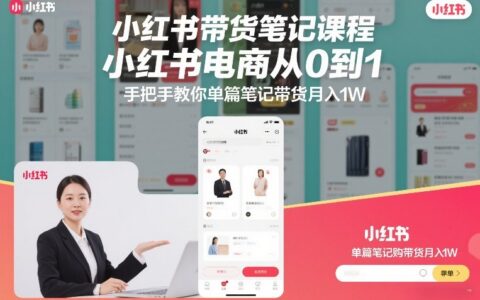 小红书带货笔记课程，小红书电商从0到1，手把手教你单篇笔记带货月入1W