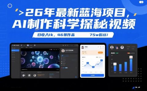 26年最新蓝海项目，AI制作科学探秘视频，变现方式强到离谱，日收入1k，46条作品75w粉丝