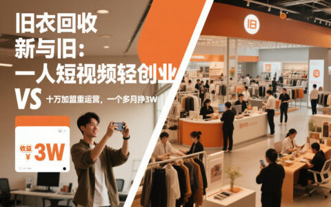 旧衣回收“新”与“旧”：一人短视频轻创业，VS十万加盟重运营，一个多月挣3W【揭秘】