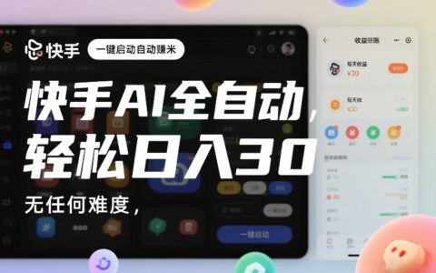 快手AI全自动挂G，一键启动自动賺米，无任何难度，轻松日入30—1张【揭秘】