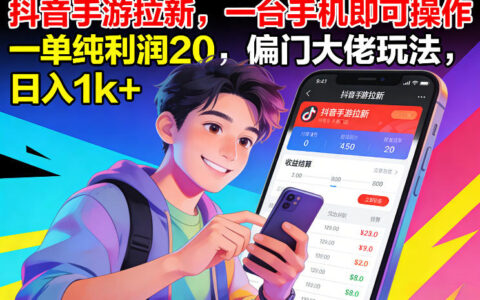 抖音手游拉新，一台手机即可操作，一单纯利润20，偏门大佬玩法，日入1k+【揭秘】