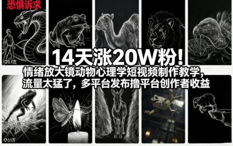 14天涨20W粉！情绪放大镜动物心理学短视频制作教学，流量太猛了，多平台发布撸平台创作者收益