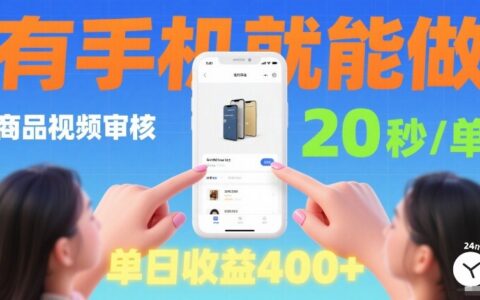 商品视频审核项目，随时随地有手机就做，20秒完成一单，单日收4张【揭秘】