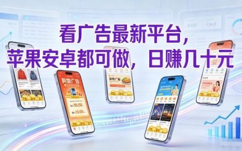 看广告最新平台，苹果安卓都可做，单机日撸几十，不用费脑【揭秘】