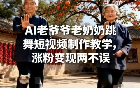 AI老爷爷老奶奶跳舞短视频制作教学，涨粉变现两不误