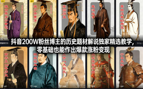 抖音200W粉丝博主的历史题材解说独家精选教学，零基础也能作出爆款涨粉变现