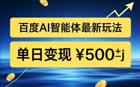 百度网盘拉新AI智能体最新打法，被动收益，新手小白也能月入2W+【揭秘】