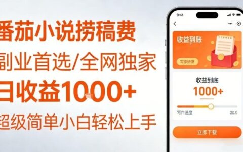 全网独家！番茄小说捞稿费，日收益1k+，副业必看，小白易上手，超级简单【揭秘】