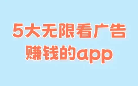 5款可无限刷广告赚钱的App盘点，个人副业轻松开启