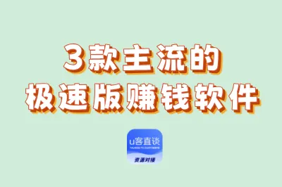 极速版赚钱软件推荐