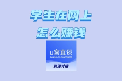 学生在网上怎么赚钱
