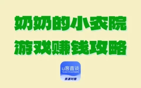 我在《奶奶的小农院》用3招轻松日赚50+，真实无套路攻略