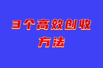 3个高效创收方法