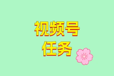 视频号任务