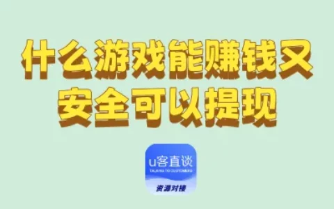 想靠手游稳定变现？10款安全可靠、支持提现的宝藏游戏推荐