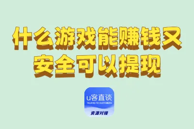 什么游戏能赚钱又安全可以提现