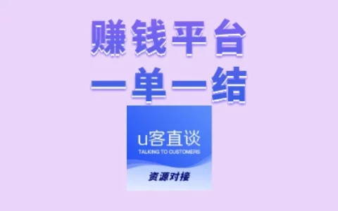 上班族如何用碎片时间赚钱？靠谱的一单一结副业平台推荐