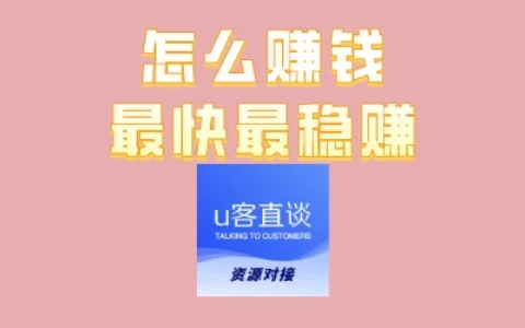 最快又稳赚的赚钱方法有哪些？5个新手也能快速上手的靠谱副业