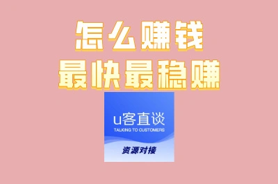 怎么赚钱最快最稳赚