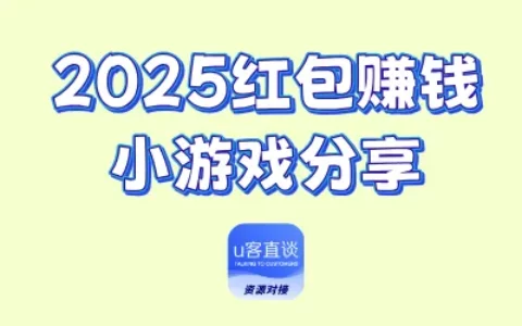 2025年必看：5款最全红包赚钱小游戏推荐，人人都有红包可领