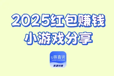 2025红包赚钱小游戏分享