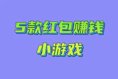 5款红包赚钱小游戏