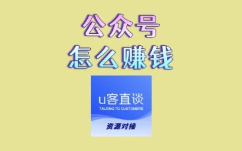 公众号如何靠内容变现赚钱？掌握这几项核心技巧，把粉丝变成收入
