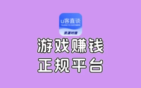 2025年有哪些正规、适合新手的游戏赚钱平台？安全稳定赚零花推荐