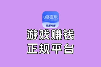 游戏赚钱正规平台