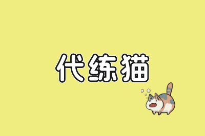 代练猫
