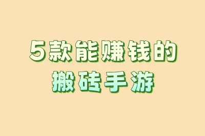 5款能赚钱的搬砖手游