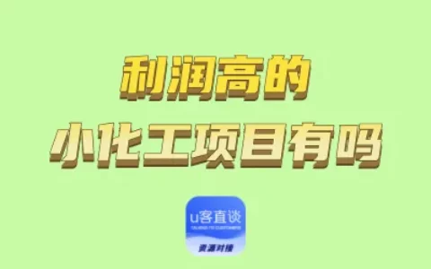 利润最高的小化工项目有哪些？盘点5个最赚钱的热门项目