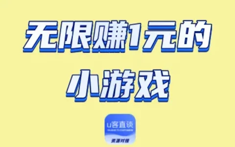无限赚1元的小游戏真的存在吗？实测5款全免费、可长期赚钱的小游戏