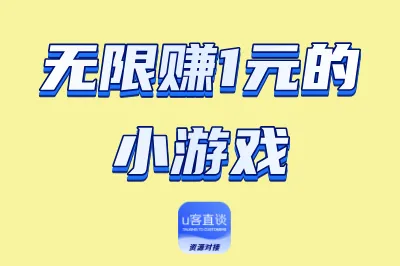 无限赚1元的小游戏