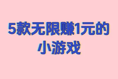 5款无限赚1元的小游戏
