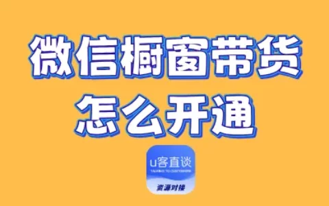 如何开通微信橱窗带货？5招手把手教你完成开通并开始带货