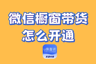 微信橱窗带货怎么开通