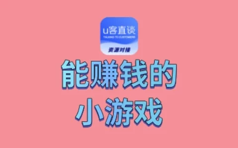 想靠玩小游戏赚零花？这份靠谱清单告诉你哪些真的能赚钱