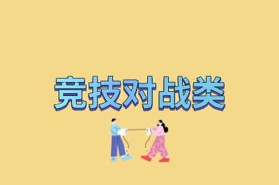 竞技对战类