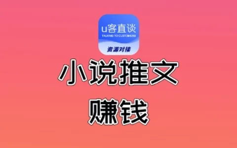 小说推文真的能赚钱吗？选对这5家授权平台，轻松拿下推广收益