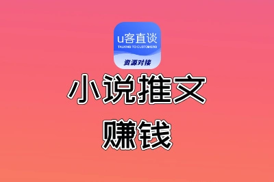 小说推文赚钱