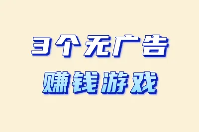 3个无广告赚钱游戏