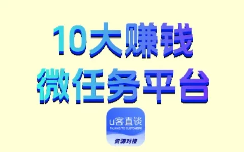 盘点10款亲测靠谱的手机微任务平台，利用碎片时间每月多赚5000+
