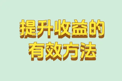 提升收益的有效方法