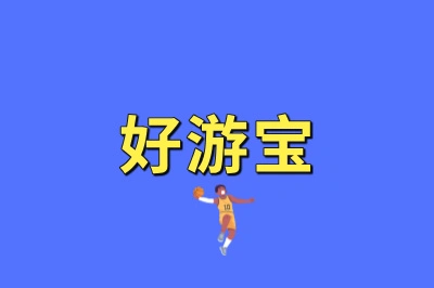 好游宝