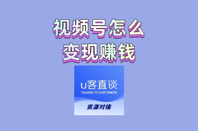视频号怎么变现赚钱