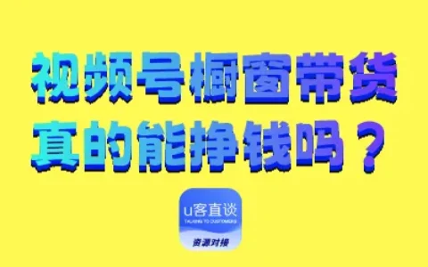 视频号橱窗带货能赚到钱吗？2025年全网新风口与新手入门指南