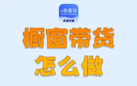 橱窗带货怎么入门？5个全流程实操技巧，新手也能快速赚钱