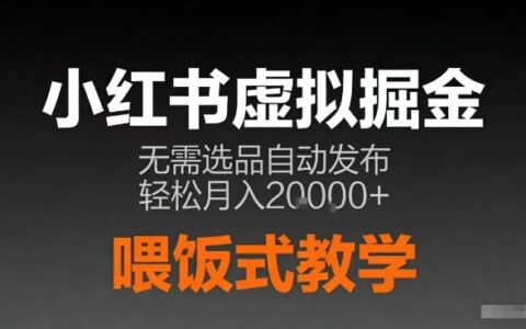 小红书虚拟电商掘金，无需选品，ai笔记半自动发布，轻松月入2w+【揭秘】